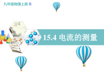 《第四节 电流的测量》PPT课件1-九年级物理上册【鲁科版】