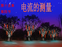 《第四节 电流的测量》PPT课件2-九年级物理上册【鲁科版】