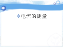 《第四节 电流的测量》PPT课件4-九年级物理上册【鲁科版】