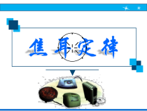 《第五节 焦耳定律》PPT课件1-九年级物理上册【鲁科版】