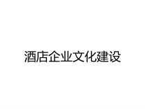 酒店企业文化建设课件