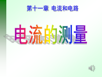 《第四节 电流的测量》PPT课件3-九年级物理上册【鲁科版】