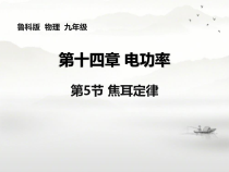 《第五节 焦耳定律》PPT课件2-九年级物理上册【鲁科版】