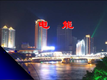 《第一节 电能》PPT课件1-九年级物理上册【鲁科版】
