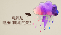 《第一节 探究电流与电压、电阻的关系》PPT课件1-九年级物理上册【鲁科版】