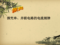 《第五节 探究串、并联电路中电流的规律》PPT课件2-九年级物理上册【鲁科版】