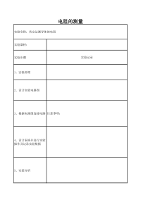 《第三节 测量电阻》实验表格5-九年级物理上册【鲁科版】