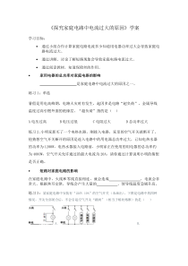 《第二节 探究家庭电路中电流过大的原因》学案9-九年级物理上册【鲁科版】