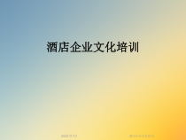 酒店企业文化培训课件