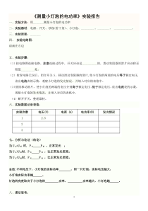 《第四节 测量小灯泡的电功率》实验报告-九年级物理上册【鲁科版】