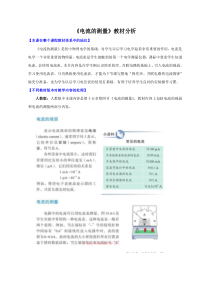 《第四节 电流的测量》教材分析-九年级物理上册【鲁科版】