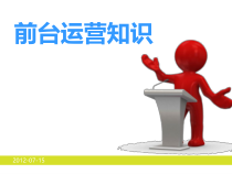 酒店前台的培训课件