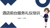 酒店前台服务接待礼仪培训课件模板前厅仪表前台收银培训技巧-