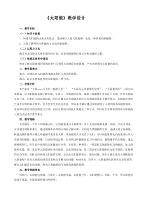 《第三节 太阳能》教学设计2-九年级物理下册【鲁科版】