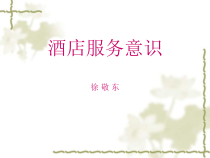 酒店前台服务意识的培训课件