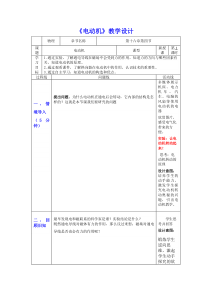 《第四节 电动机》教学设计1-九年级物理下册【鲁科版】