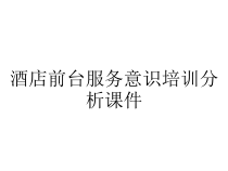 酒店前台服务意识培训分析课件