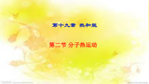《第二节 分子热运动》PPT课件3-九年级物理下册【鲁科版】
