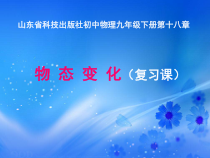 《第四节 升华和凝华》PPT课件1-九年级物理下册【鲁科版】