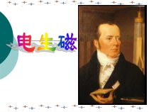 《第二节 电生磁》PPT课件3-九年级物理下册【鲁科版】