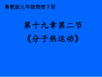 《第二节 分子热运动》PPT课件4-九年级物理下册【鲁科版】