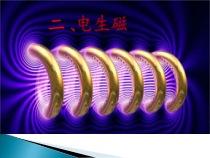 《第二节 电生磁》PPT课件1-九年级物理下册【鲁科版】