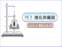 《第二节 熔化和凝固》PPT课件1-九年级物理下册【鲁科版】