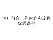 酒店前台工作内容和流程优秀课件