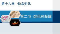 《第二节 熔化和凝固》PPT课件3-九年级物理下册【鲁科版】