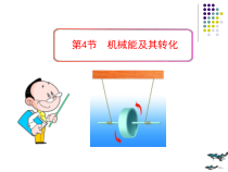 《第六节 能量的转化和守恒》PPT课件1-九年级物理下册【鲁科版】