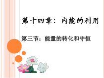 《第六节 能量的转化和守恒》PPT课件3-九年级物理下册【鲁科版】