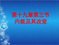 《第三节 内能及其改变》PPT课件1-九年级物理下册【鲁科版】