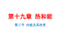 《第三节 内能及其改变》PPT课件2-九年级物理下册【鲁科版】