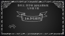 《第三节 电磁铁》PPT课件2-九年级物理下册【鲁科版】