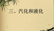 《第三节 汽化和液化》PPT课件1-九年级物理下册【鲁科版】