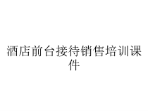 酒店前台接待销售培训课件