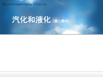 《第三节 汽化和液化》PPT课件2-九年级物理下册【鲁科版】