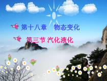 《第三节 汽化和液化》PPT课件3-九年级物理下册【鲁科版】