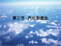 《第三节 汽化和液化》PPT课件4-九年级物理下册【鲁科版】