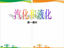 《第三节 汽化和液化》PPT课件5-九年级物理下册【鲁科版】