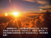 《第三节 太阳能》PPT课件1-九年级物理下册【鲁科版】