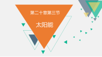 《第三节 太阳能》PPT课件2-九年级物理下册【鲁科版】