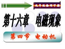《第四节 电动机》PPT课件1-九年级物理下册【鲁科版】