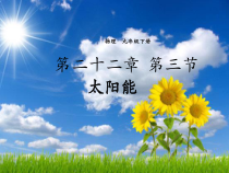 《第三节 太阳能》PPT课件3-九年级物理下册【鲁科版】