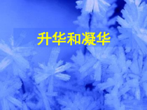 《第四节 升华和凝华》PPT课件3-九年级物理下册【鲁科版】