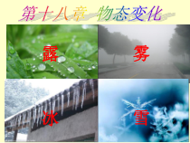 《第一节 温度》PPT课件1-九年级物理下册【鲁科版】