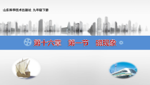 《第一节 磁现象》PPT课件1-九年级物理下册【鲁科版】