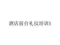 酒店前台礼仪培训1课件