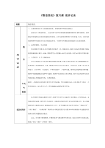 《第四节 升华和凝华 物态变化》（复习课）观评记录-九年级物理下册【鲁科版】