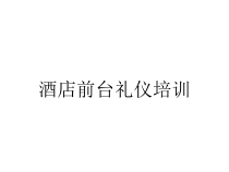 酒店前台礼仪培训课件